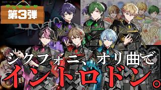【シクフォニ】あなたはいくつ答えられる？シクフォニオリ曲でイントロドン！！ 第３弾！【イントロドン】