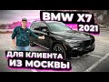 Купили BMW X7 2021 для Клиента из Москвы ! Осмотр перед Погрузкой в Контейнер ! Заказ Авто из США