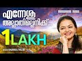 En Yeshu Allathillenikku | Radhika Thilak | Sebi Nayarambalam | Malayalam Christian Songs