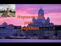 Дальнобой по Скандинавии.Норвежский рейс перемен.Часть #1