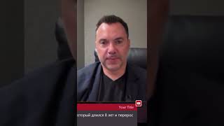 Война на Украине:Западная помощь не такая уж и сильная #арестович #война #россия #украина #новости
