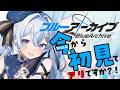 【ブルーアーカイブ】　＃２　今からバレンタインイベってありですか？　【初見プレイ】