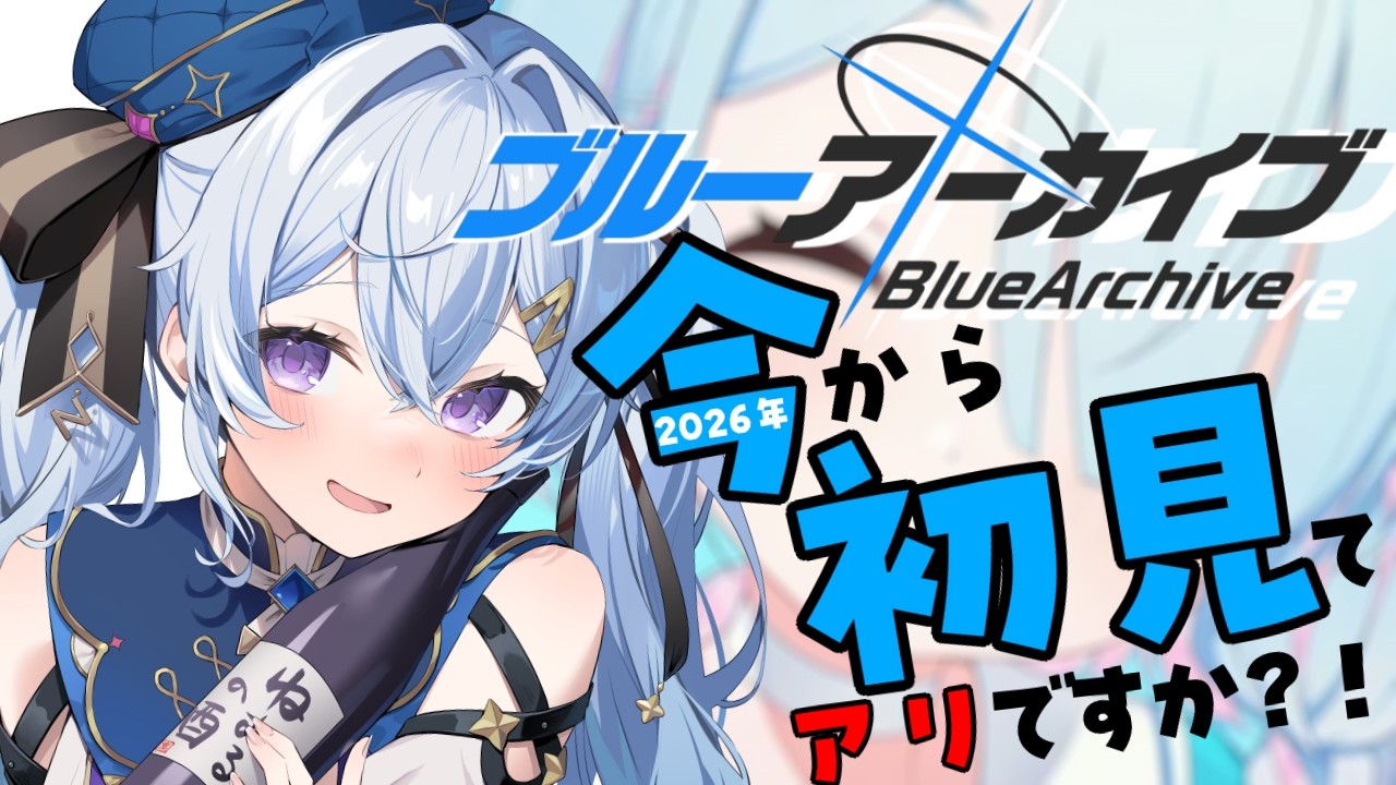 【ブルーアーカイブ】　＃２　今からバレンタインイベってありですか？　【初見プレイ】
