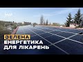 Зелена енергетика для лікарень