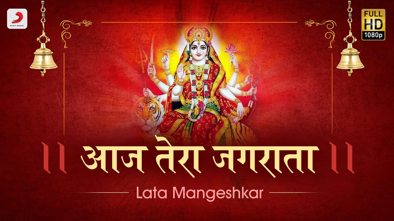 Aaj Jagraata Hai      Lata Mangeshkar  Navratri 2020  Bhaktimala