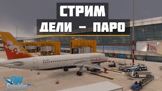 🔴LIVE MSFS2020 | Дели VIDP - Паро VQPR | A320 Fenix🔴