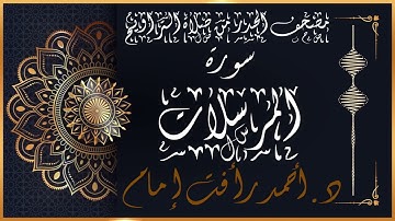 سورة المرسلات | لفضيلة الشيخ د.أحمد رأفت إمام | من مصحف الحدر برواية حفص عن عاصم
