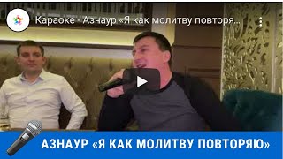 Караоке - Азнаур «Я как молитву повторяю»