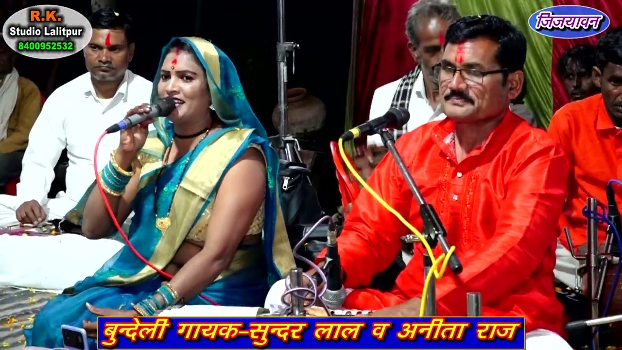 जुगन जुगन जिबे गोद को ललनवा@दस्टोन समारोह जिजयावन गायक-सुन्दरलाल जी एवं अनीता राज @मो_8400952532