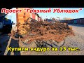 Мотак за 13 тыс.! Удачная покупка?! Проект "Грязный Ублюдок"