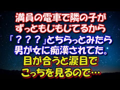 【修羅場】 満員の電車で隣の子がずっともじもじてるから「？？？」 とちらっとみたら男が女に痴漢されてた。 男の方の表情がおかしく、目が合うと涙目で こっちを見るので… 修羅場スカッととろ