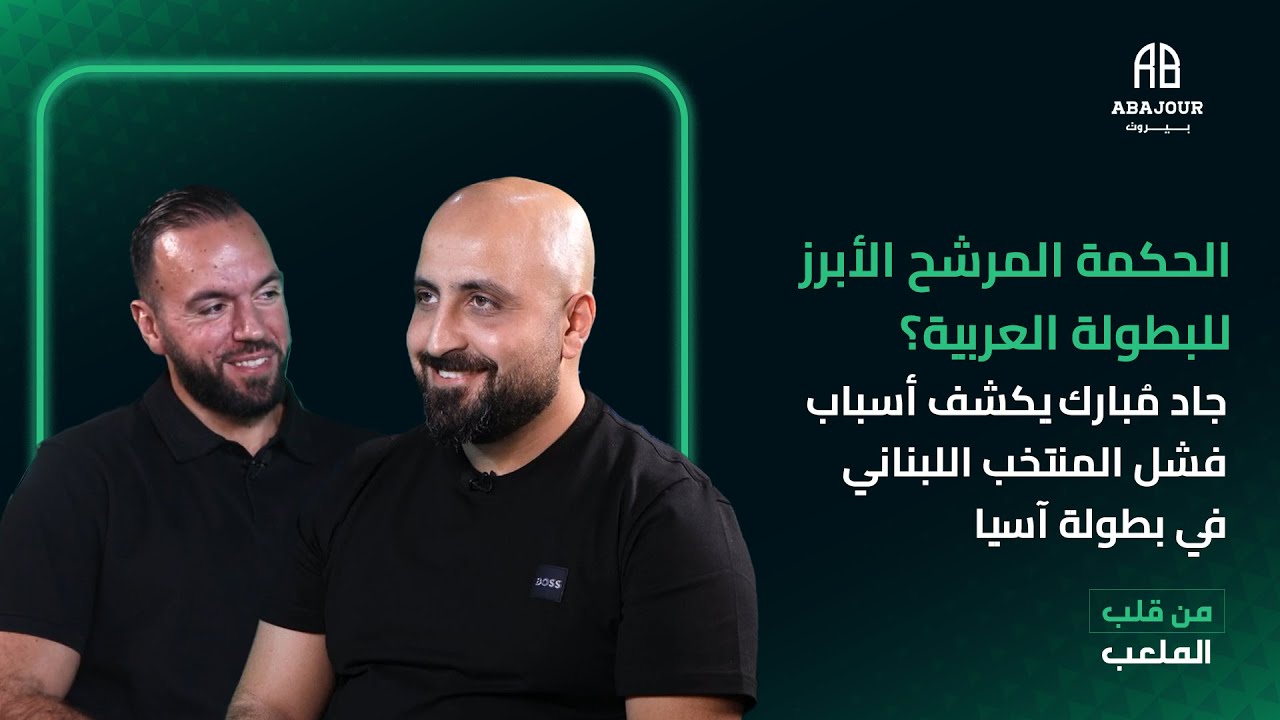الحكمة المرشح الابرز للبطولة العربية؟جاد مُبارك يكشف اسباب فشل المنتخب اللبناني في بطولة اسيا
