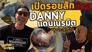 เปิดรอยสัก (ใหม่) DANNY แดนเนรมิต | Tattoo Brothers สักแต่พูด