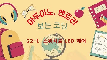 보는 코딩-아두이노(3) 스위치로 led 제어