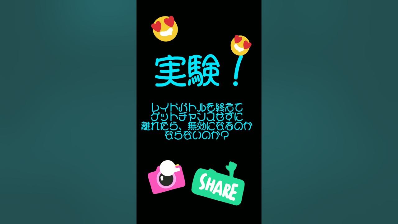 ポケモンgo レイドバトル 再入場でゲッチャレ出来るか 検証してみた Youtube ポケモンgo レイドバトル 再入場でゲッチャレ出来るか 検証してみた Youtube