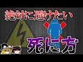 【実は超危険】立ちション感電死はあり得るのか？【ゆっくり解説】