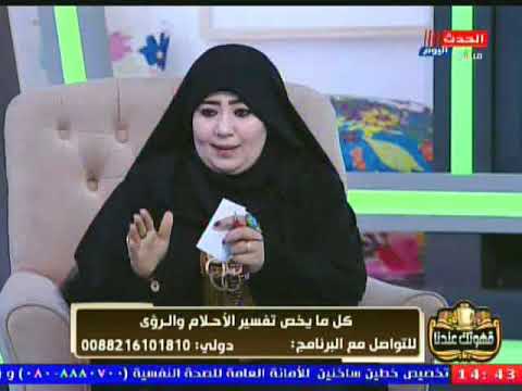 كيف يظهر القرين في المنام مفسرة احلام تتسبب في رعب المشاهدين عالهواء