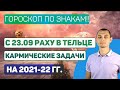 Раху и Кету меняют знак. Кармические задачи на 2021-22 год по знакам.