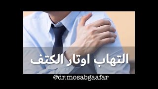 العلاج السحري لإلتهاب أوتار الكتف بدون جراحة