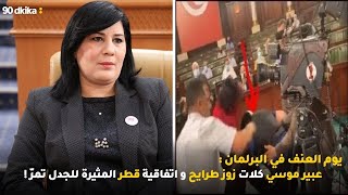 يوم العنف في البرلمان : عبير موسي كلات زوز طرايح و اتفاقية قطر المثيرة للجدل تمرّ !