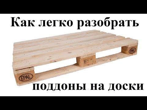 Как легко разобрать, разбить поддон на доски. how easy it is to disassemble the pallet