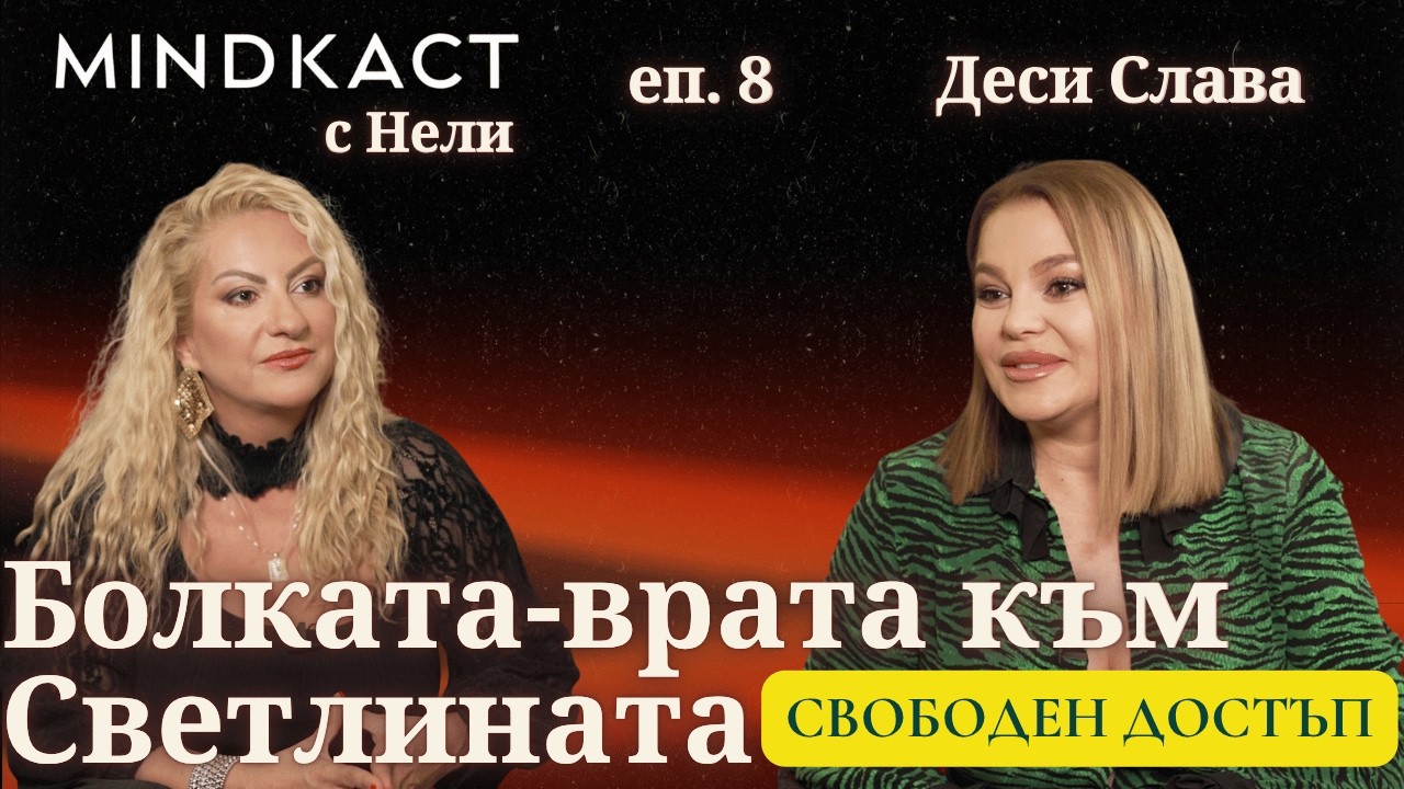 Свободен достъп: Болката - врата към Светлината с Деси Слава | Пътят на Елея: video thumbnail