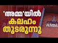 അമ്മയില് തര്ക്കം; ഓഡിയോ റെക്കോര്ഡിങ് സൗകര്യമുള്ള CCTV ക്യാമറകള് സ്ഥാപിച്ചതിനെതിരെ ഒരു വിഭാഗം