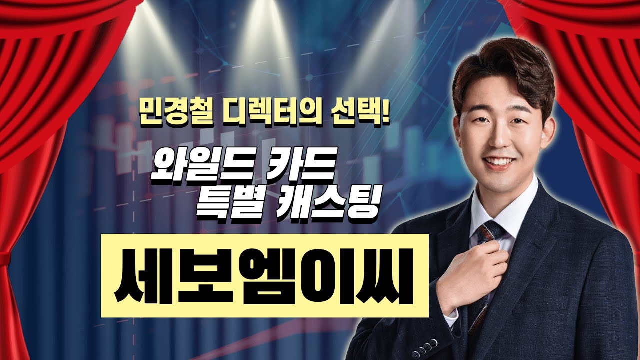 #세보엠이씨, 삼성물산 협업에 거래량까지 폭발! │ #민경철 #공략주