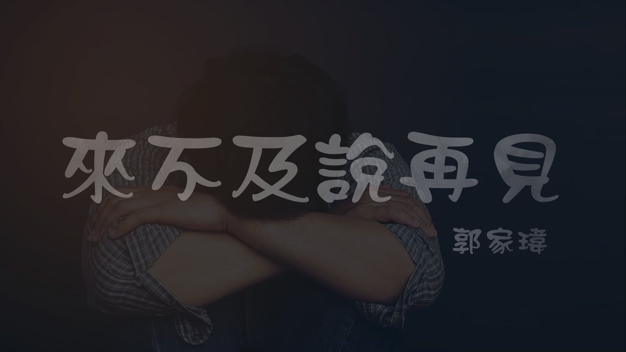 郭家瑋 l 來不及說再見【高音質 動態歌詞 Lyrics】 郭家瑋 l 來不及說再見【高音質 動態歌詞 Lyrics】