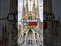 最も建設期間が長い建築物TOP3 #世界 #豆知識 #雑学