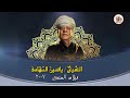 الشيخ ياسين التهامي أقول أنا رقم 1201