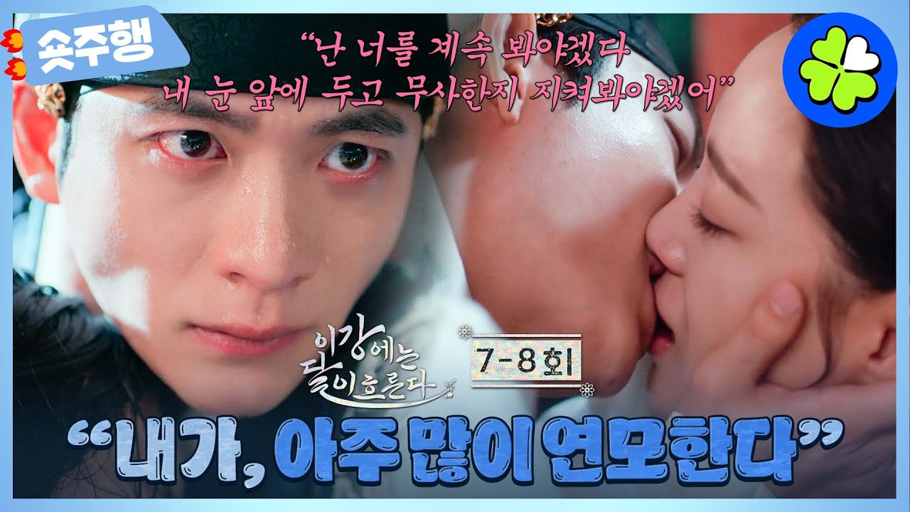 [이강에는 달이 흐른다 | 7-8회 숏주행] (몰입주의) 강태오❤️김세정 엔딩 미쳤다...7회 '살기 폭발 엔딩', 8회 '키스 엔딩' 보러 가기❤️‍🔥😲 MBC251129방송