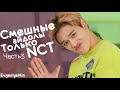 СМЕШНЫЕ NCT #3 | TRY NOT TO LAUGH CHALLENGE | NCT 127  DREAM U WAYV | funny moments | KPOP