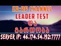 🔴 - ED:RP Official | სტრიმი #166 | Leader Test / გართობა / გათამაშება | SAMP ქართულად ♥