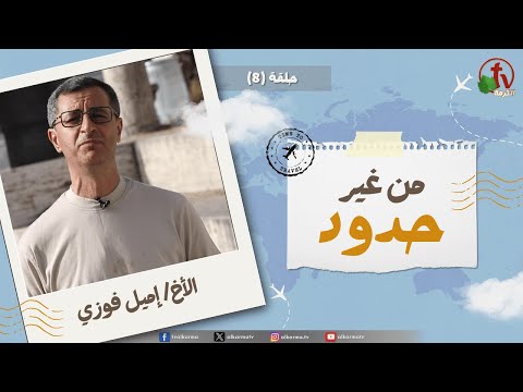 Without Borders program - episode (8) | برنامج من غير حدود - الحلقة (8)