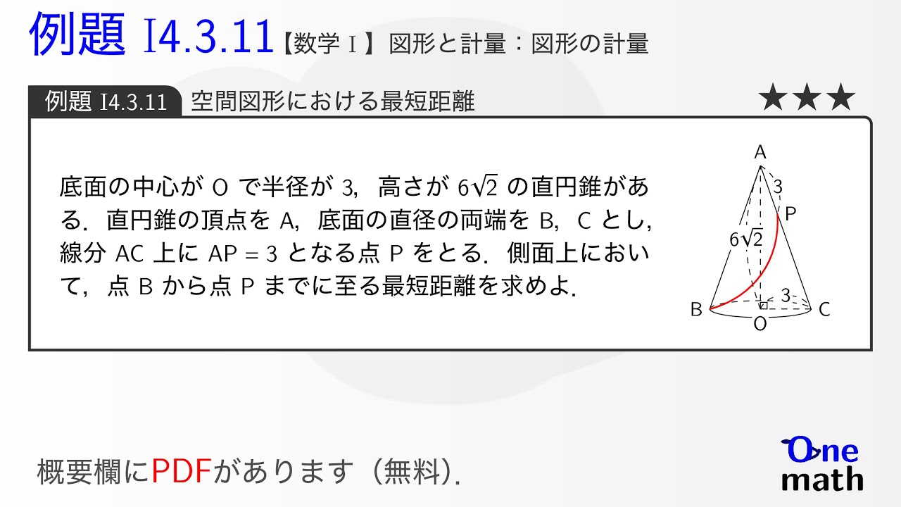数学I】例題4.3.11：空間図形における最短距離
