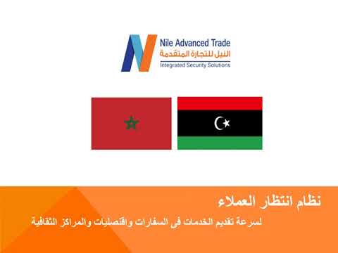 أنظمة انتظار العملاء للسفارات سفارة ليبيا سفارة المغرب شركة النيل
