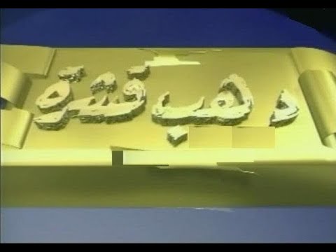 مسلسل دهب قشرة 1998 الحلقة الخامسة