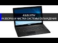 Как разобрать и почистить Asus X75V (Asus X75 series) disassembling and fan cleaning