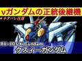 【閃光のハサウェイ】初の大気圏内飛行が可能な機体　〜RX-105 クスィーガンダム Xi GUNDAM〜【ガンダム解説】