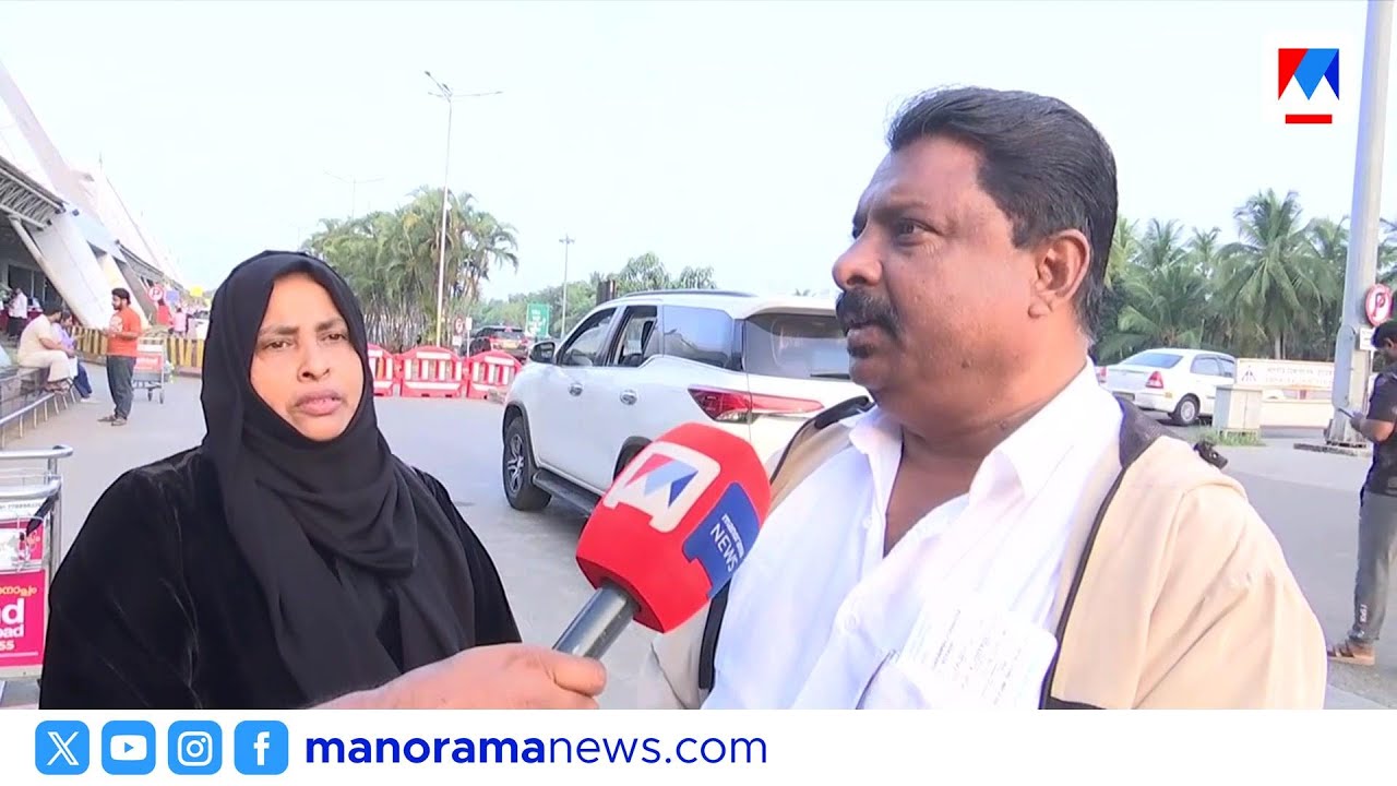 'ഇനി കാണാന്‍ പറ്റുമോ എന്ന് പേടിയായിരുന്നു'; പ്രവാസികളിൽ ആശങ്ക | Karipur Airport