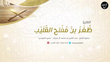 ما تيسر من سورتي النجم والقمر | فجر الأربعاء ٢٥ ربيع الأول ١٤٤٢هـ | القارئ ظفر بن مفلح القليب.