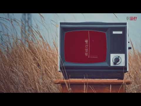 [Teaser] 휘파란 - 빨간알림