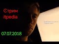 Стрим Itpedia 07.07.2018