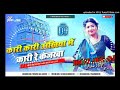 kari kari ankhiya me kari re kajarwa dj song hard dholki bass mix dj malai music sandeep raja Mp3 Song