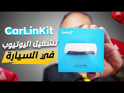 احدث بوكس اندرويد للسيارة CarlinKit Tbox Ultra