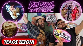 Νταρντάνιασμα S10E14 Φινάλε Σεζόν! RuPaul's Drag Race Season 10 Greek RuCap!