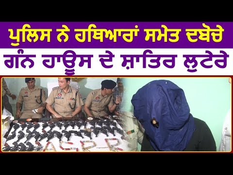 Exclsuive Interview: Police ने हथियारों समेत दबोचे Gun House के शातिर लुटेरे