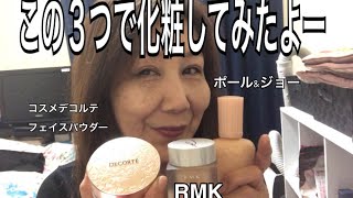 ポール ジョー と Rmk と コスメデコルテ Youtube
