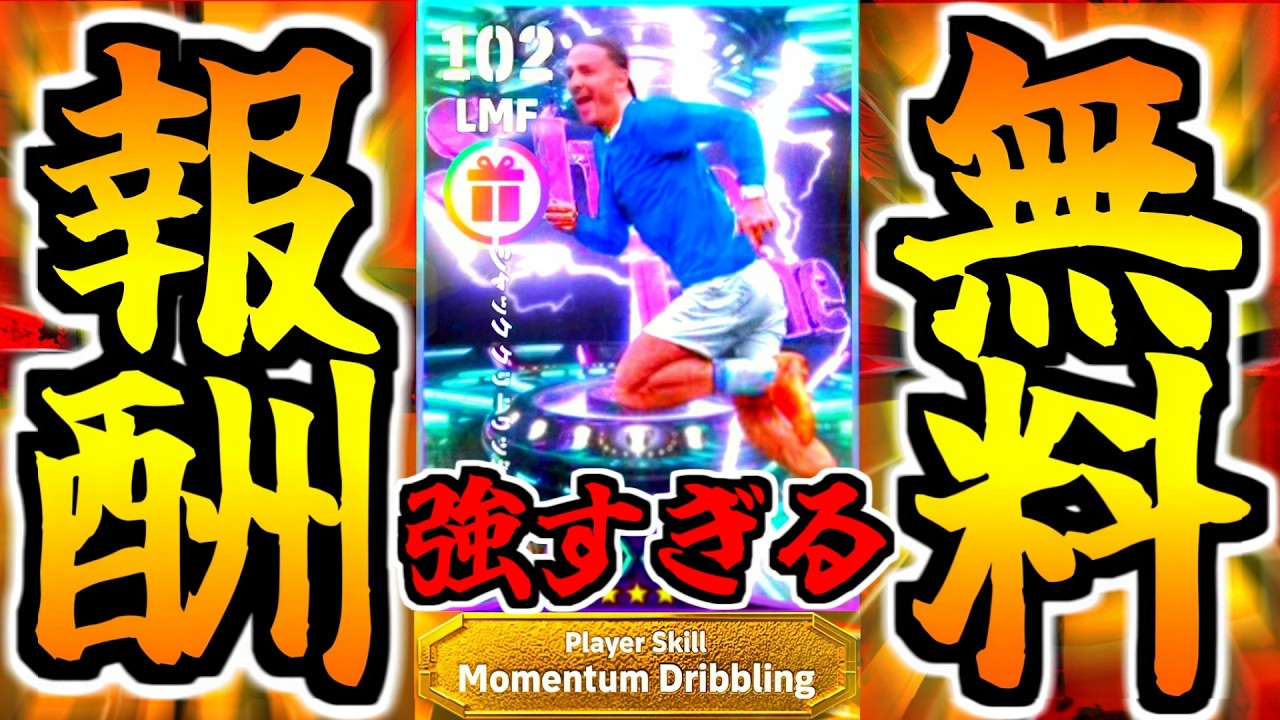 【課金級強!!!】Div上位報酬無料グリーリッシュモメンタムドリブル持ちが強すぎる！【eFootball2026アプリ】